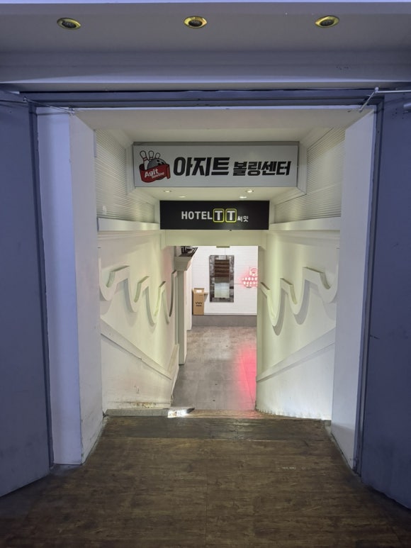 아지트볼링센타 이미지