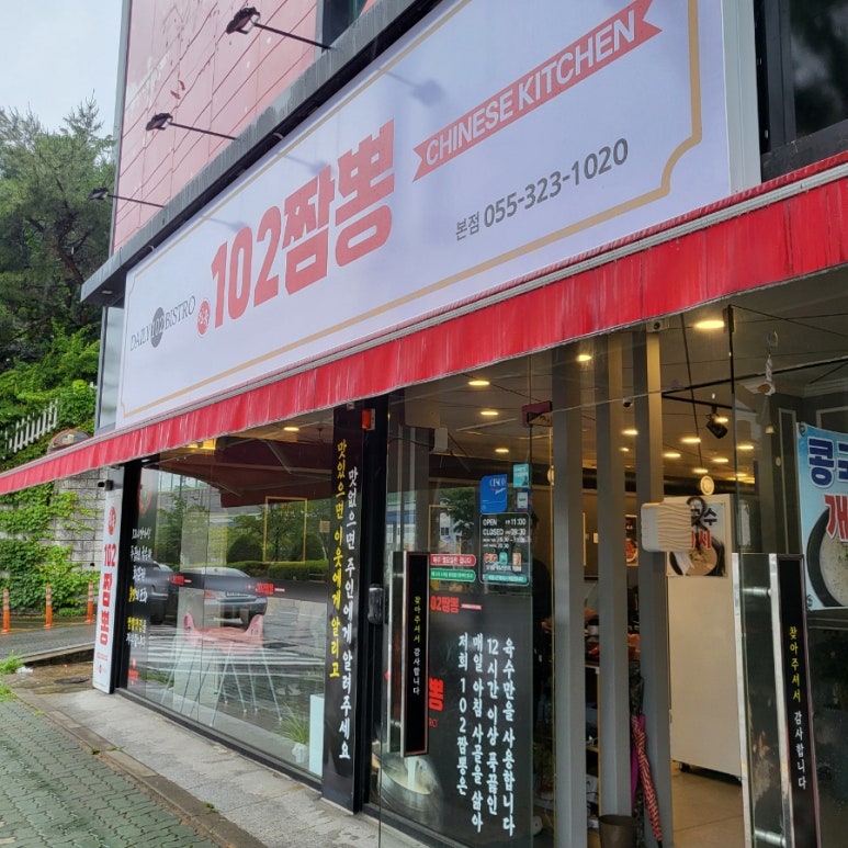 진국102짬뽕 이미지