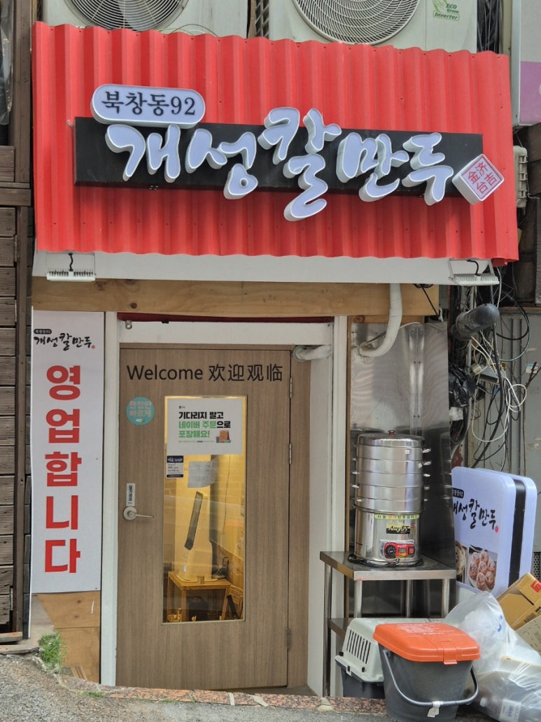 북창동개성칼만두 이미지