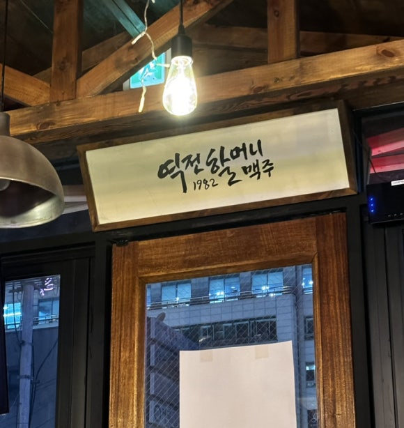 역전할머니맥주 회룡역점 이미지