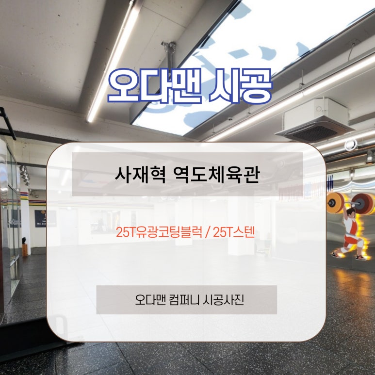 사재혁역도체육관 이미지