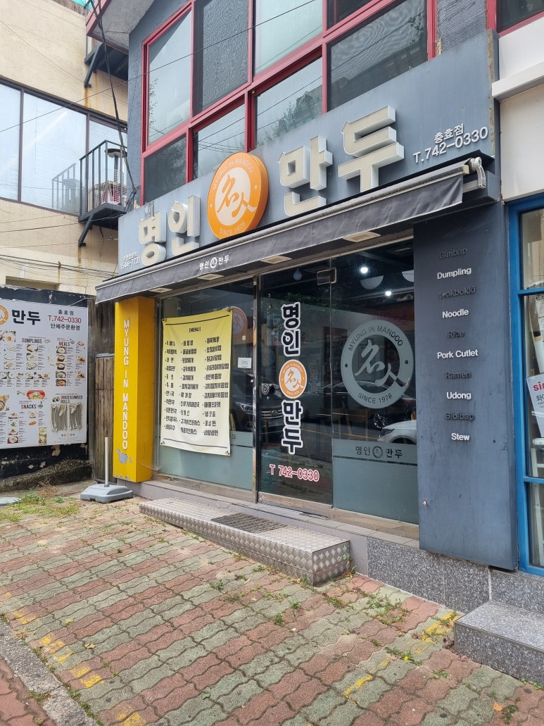 명인만두(충효점) 이미지