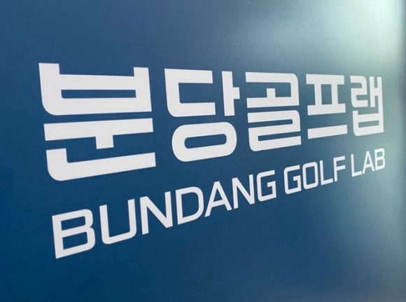 수서골프피팅 이미지