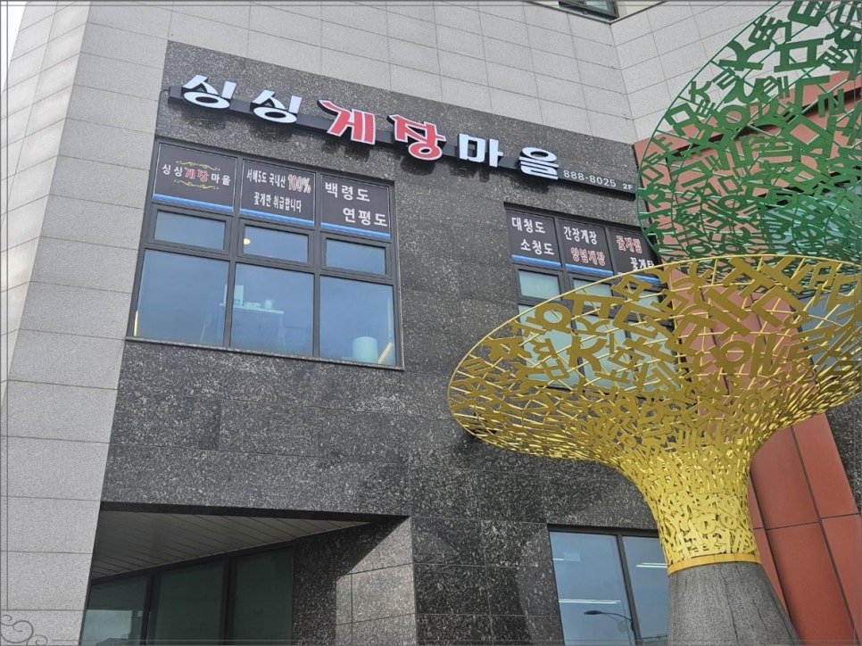 싱싱게장마을 이미지