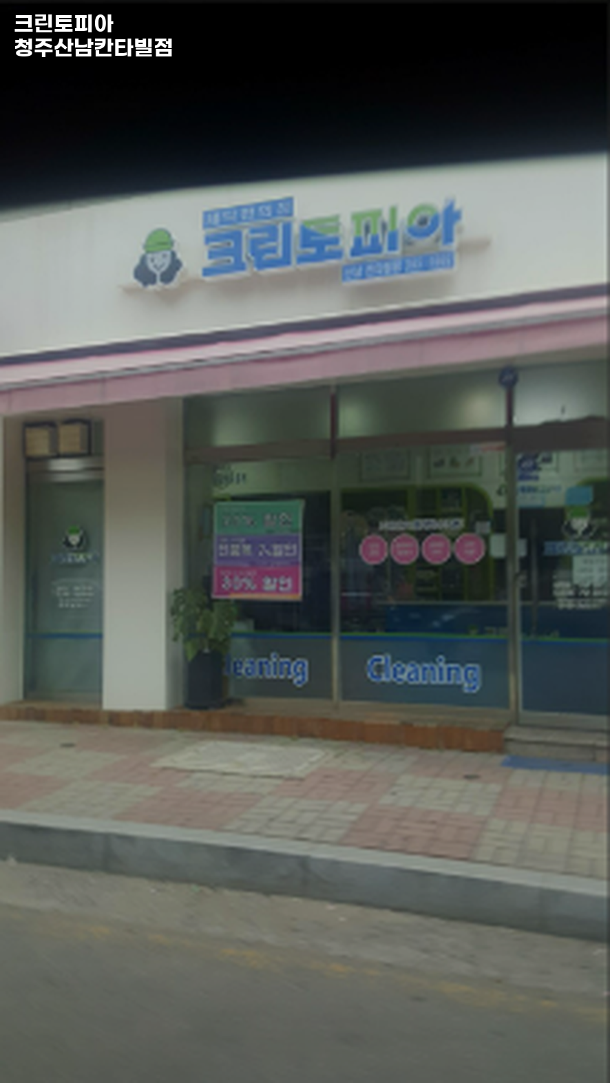 크린토피아청주산남 이미지