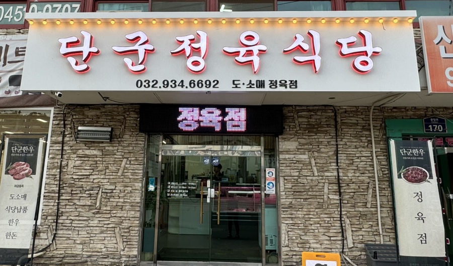 단군정육식당 이미지