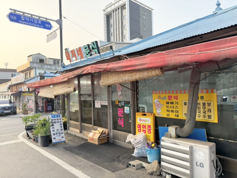 돼지네분식 이미지