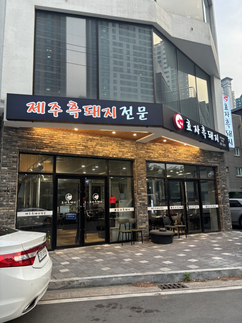 효자흑돼지 이미지