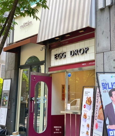 에그드랍 마포역점 이미지