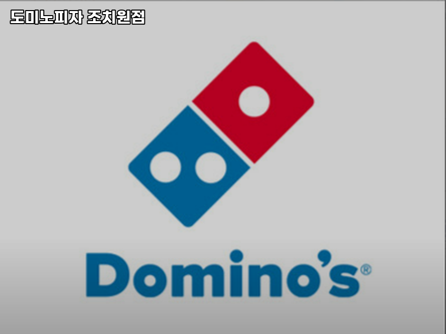 도미노피자 조치원점 이미지
