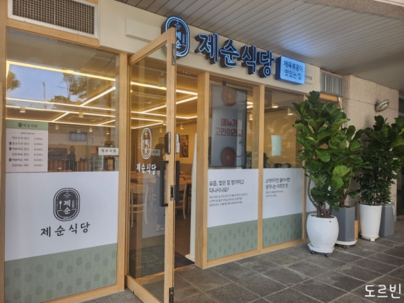 제순식당 가천대점 이미지