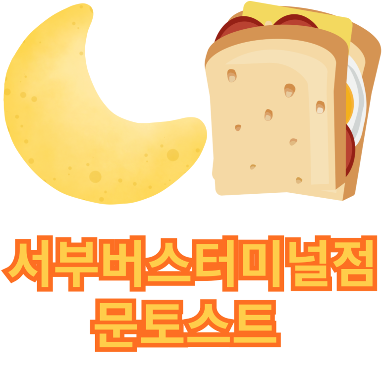 문토스트 부산서부버스터미널점 이미지