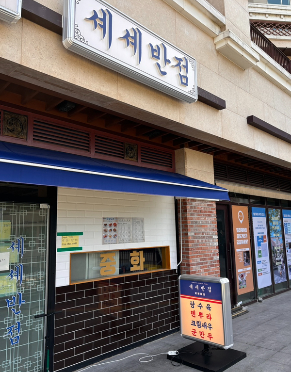 셰셰반점 이미지