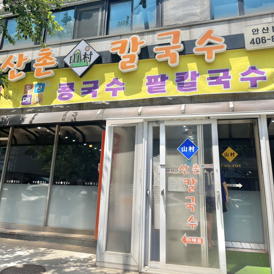 산촌칼국수 이미지