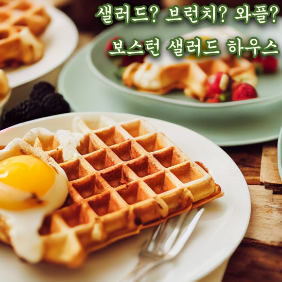 보스턴샐러드하우스 이미지