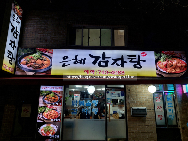 은혜감자탕 이미지