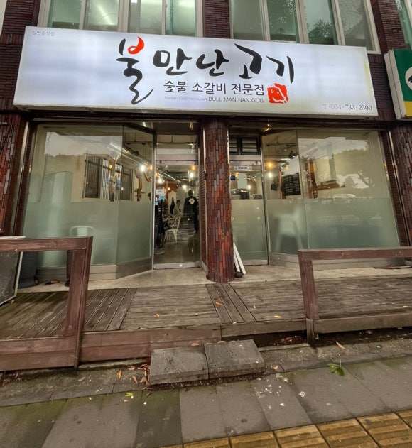 불만난고기 이미지