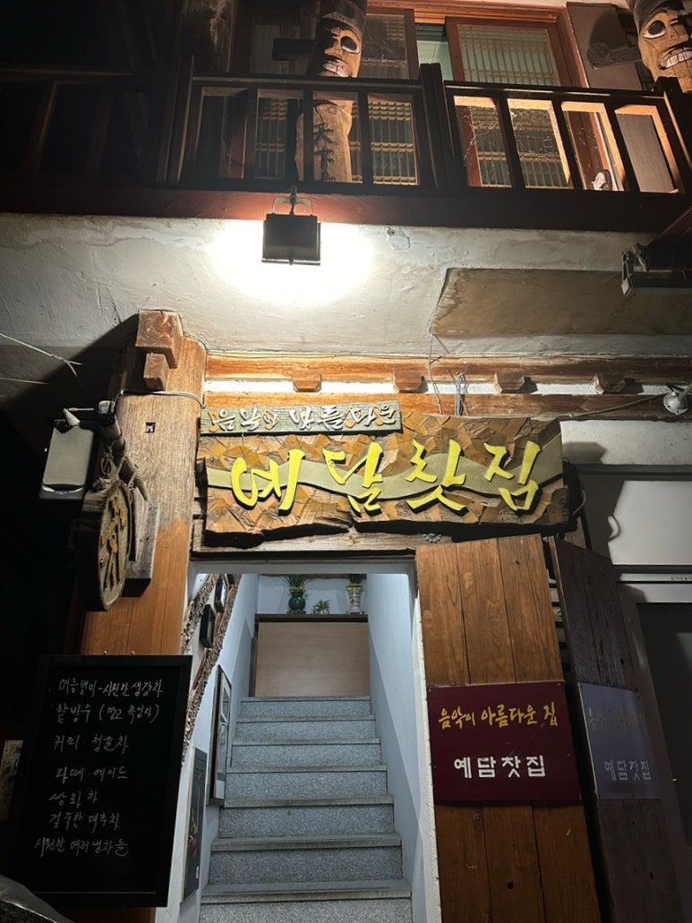 예담찻집 이미지