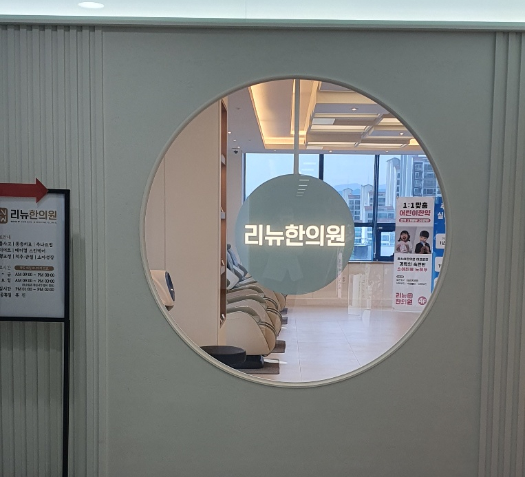 리뉴한의원 이미지