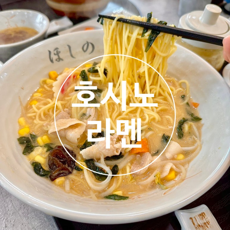 호시노라멘 이미지