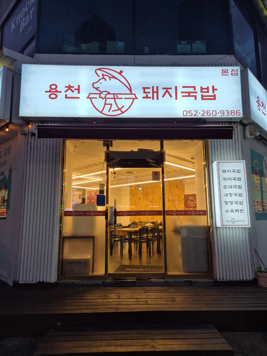 용천돼지국밥 이미지