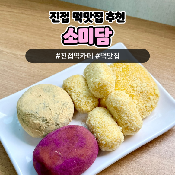 소미담 진접점 이미지