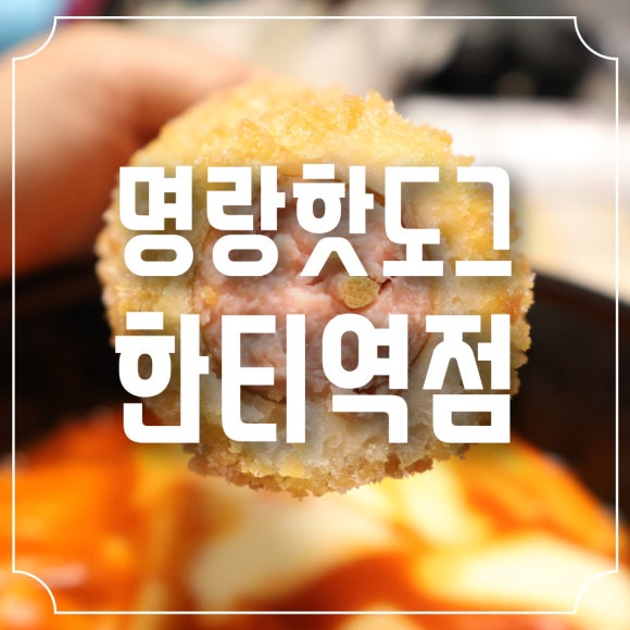 삼미떡볶이강남 이미지