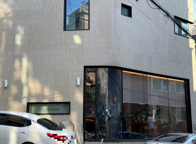 마포십번 이미지