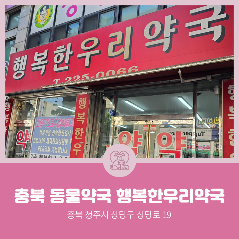 행복한우리약국 이미지