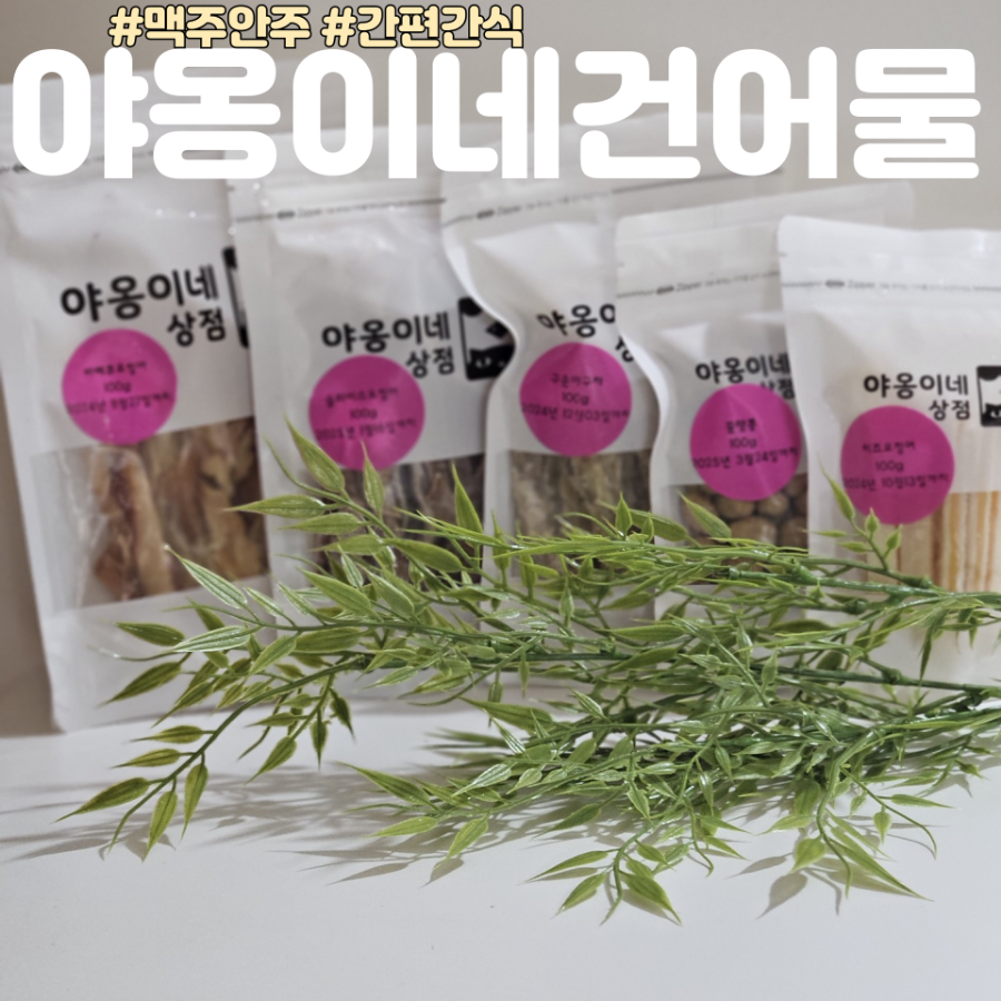 야옹이네 건어물 이미지