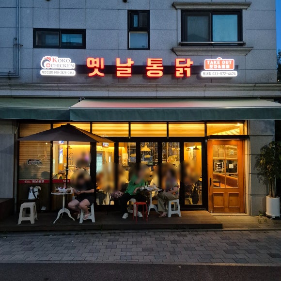 코코옛날통닭(별내점) 이미지