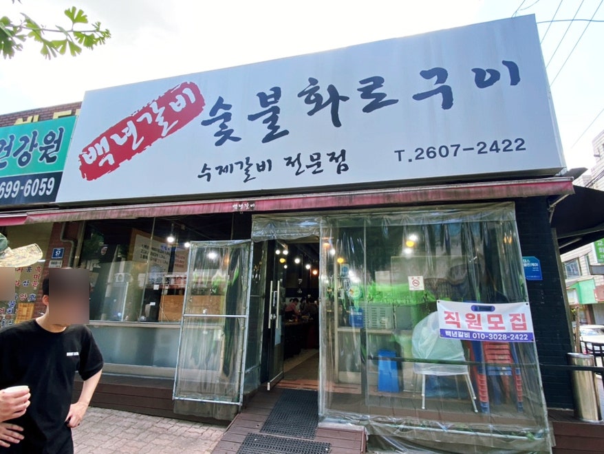 서울갈비숯불화로구이 이미지