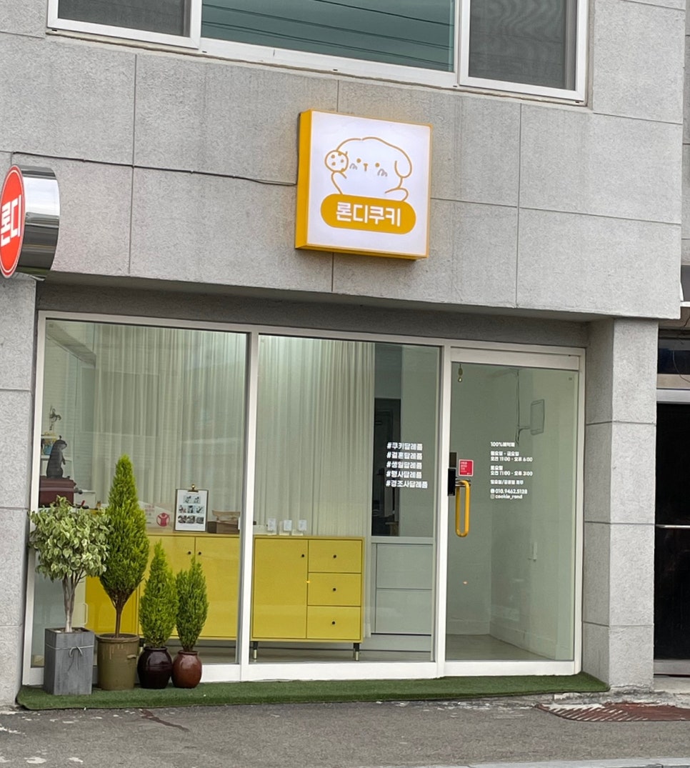 론디쿠키 이미지