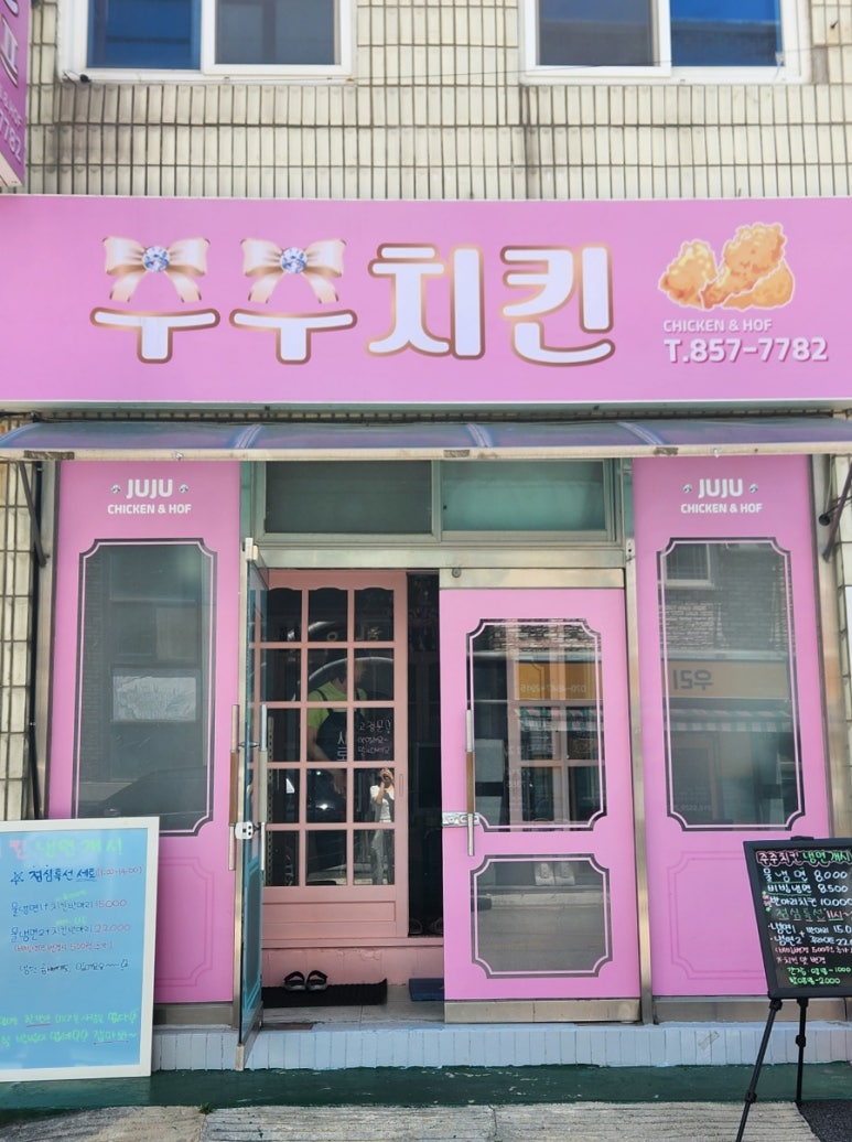 주주치킨 이미지