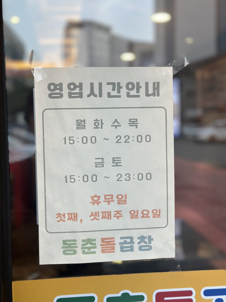 동춘돌곱창경기광주점 이미지