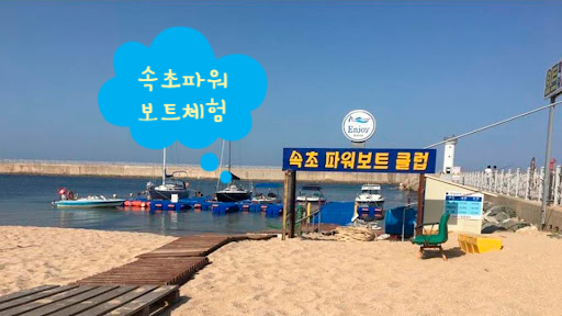 속초파워보트클럽 이미지