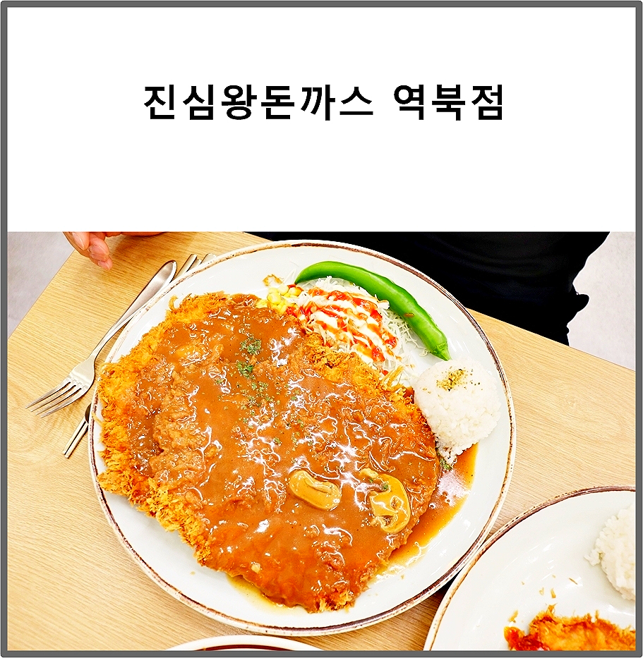 진심왕돈까스역북점 이미지