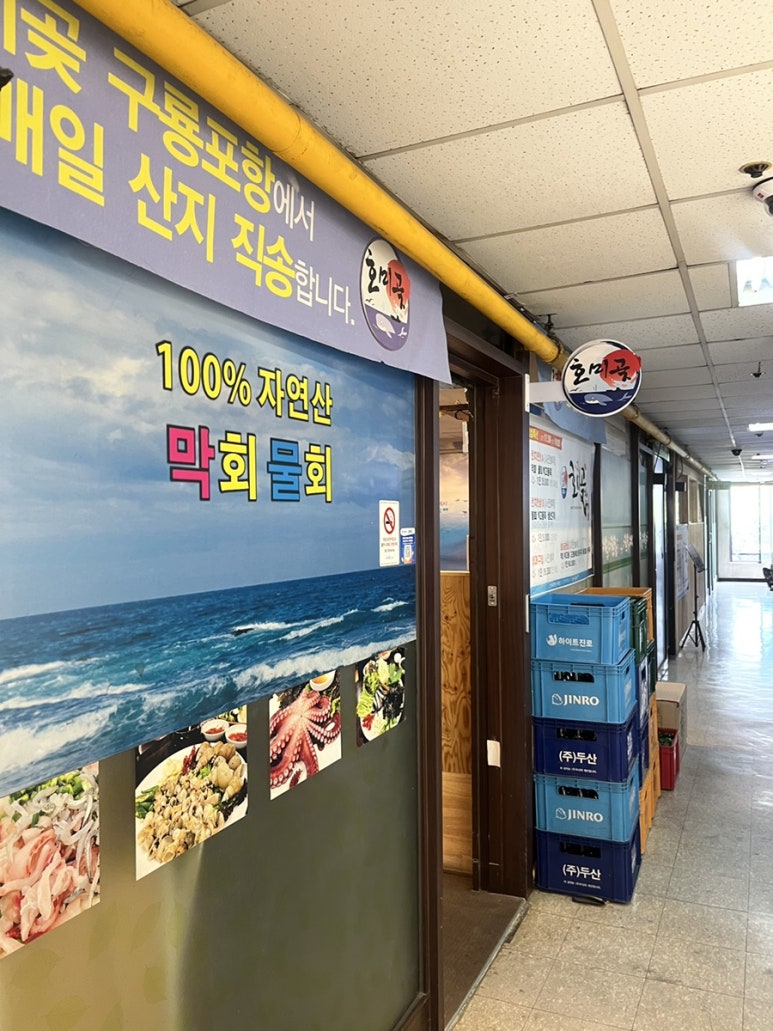 호미곶막회물회 이미지