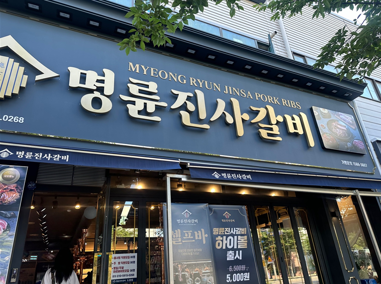명륜진사갈비도림점 이미지