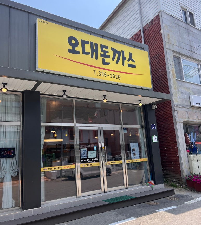 오대돈까스 이미지
