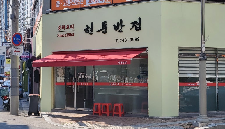 현풍반점 이미지