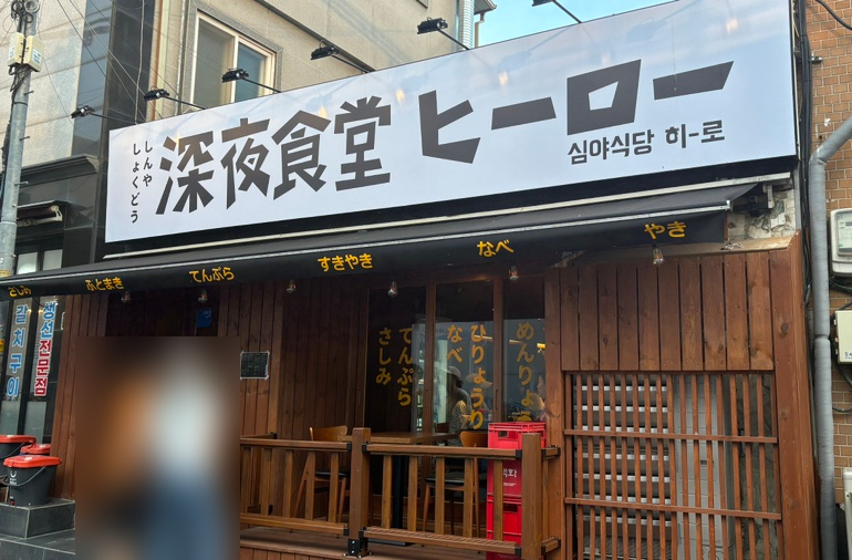 심야식당히로 이미지