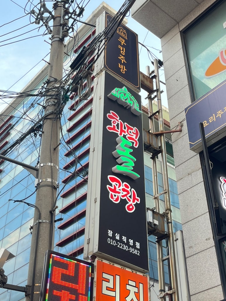 화덕돌곱창잠실 이미지