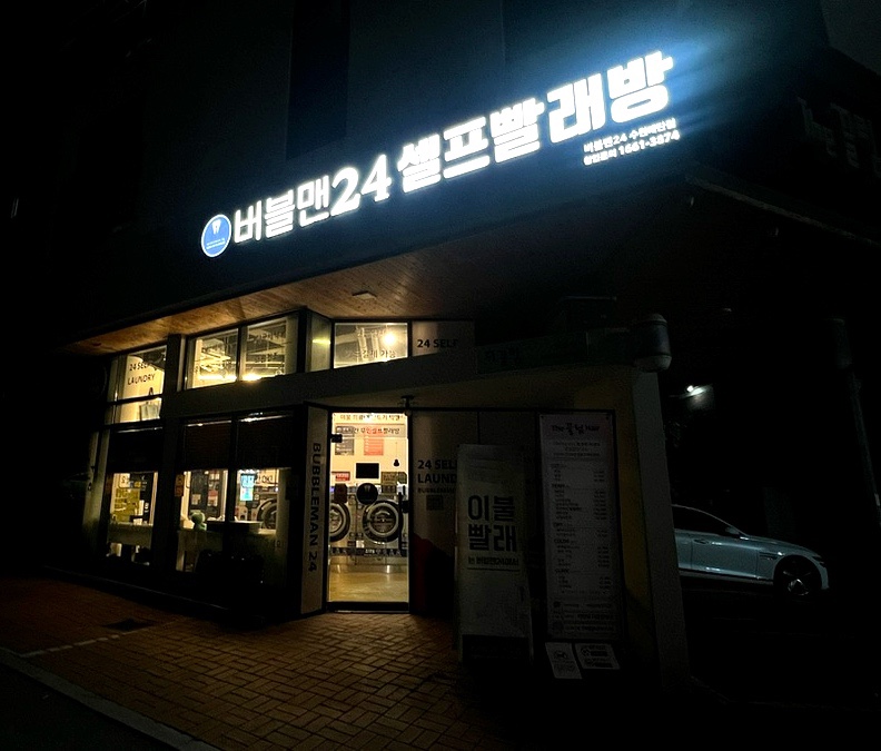 버블맨24시빨래방 이미지