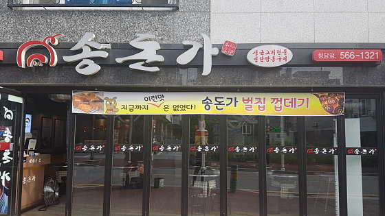 송돈가 이미지