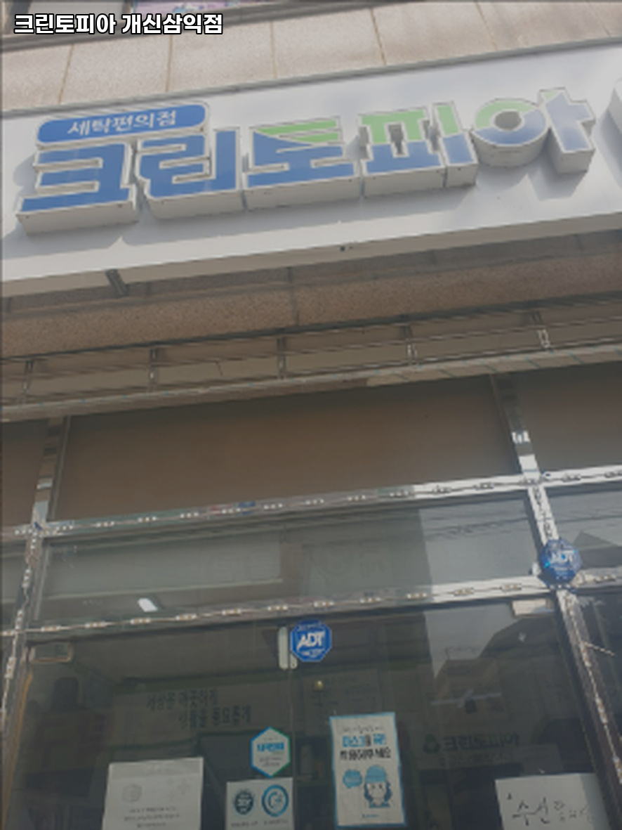 크린토피아청주개신 이미지