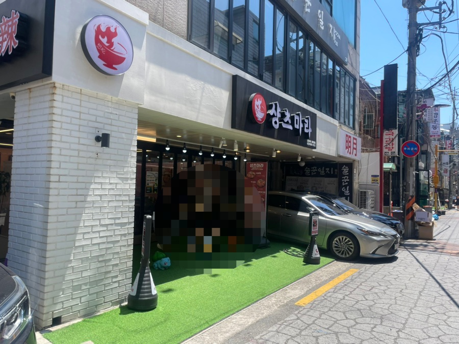 샹츠마라 경희대점 이미지