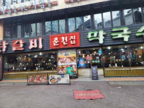 신림춘천집 이미지