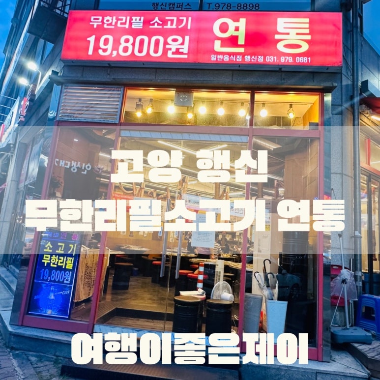무한리필소고기연통 이미지