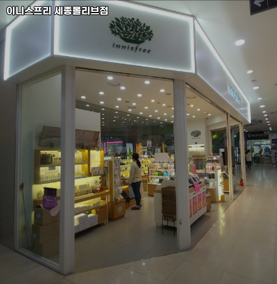 이니스프리세종몰리브점 이미지